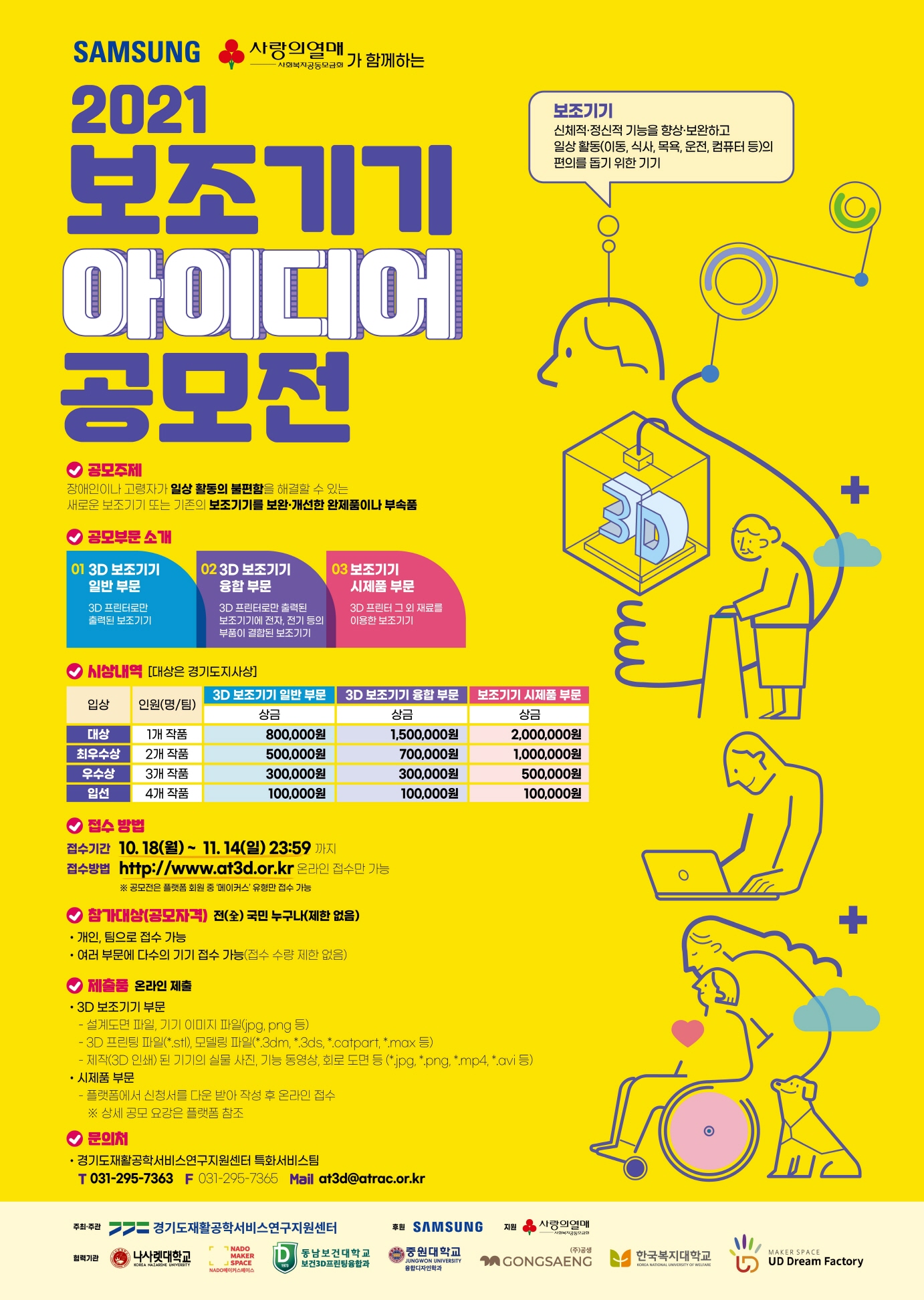 삼성전자, 사회복지공동모금회가 함께하는  2021 보조기기 아이디어 공모전